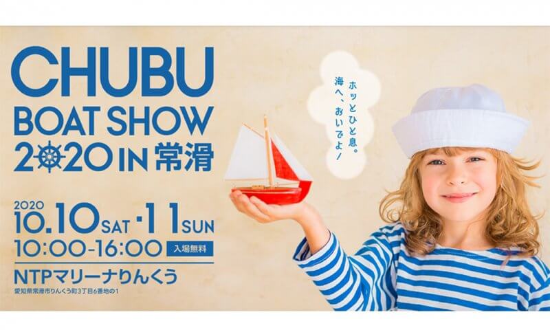 CHUBU　BOAT　SHOW　2021　IN　TOKONAME　4月24日（土）～25日（日）10：00～16：00