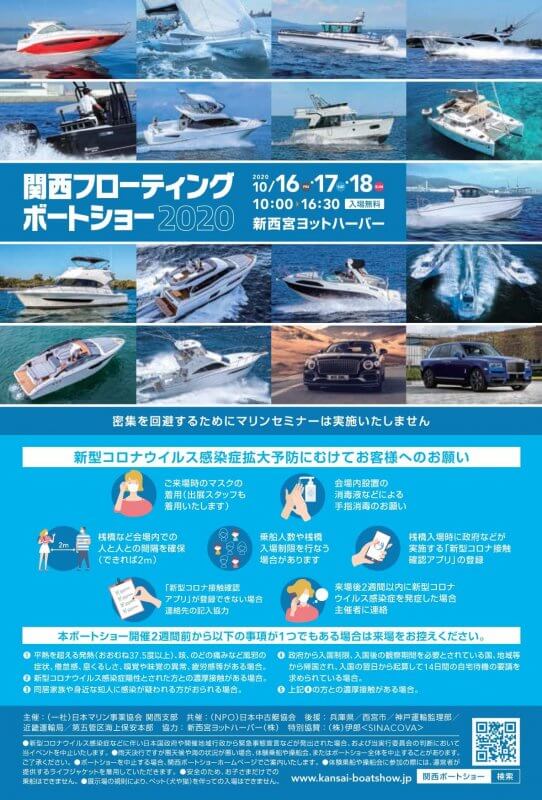 関西ボートショー2021　5月14日（金）～16日（日）10：00～16：30