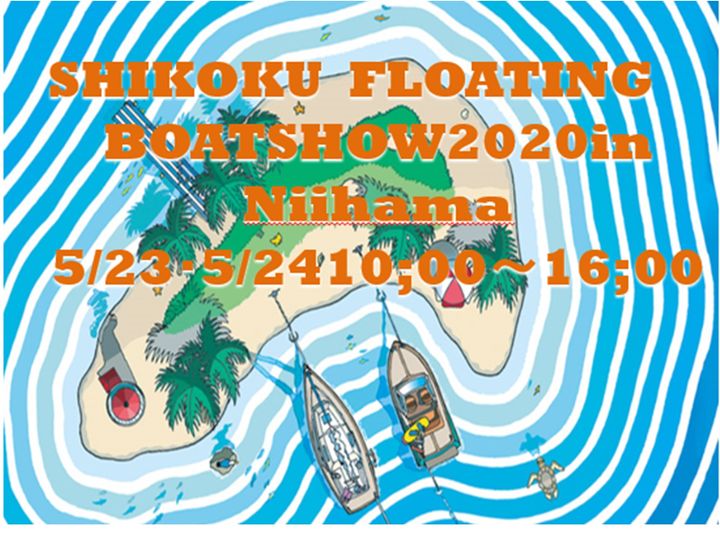 四国フローティングボートショー2021　IN新居浜　5月29日（金）～30日（日）