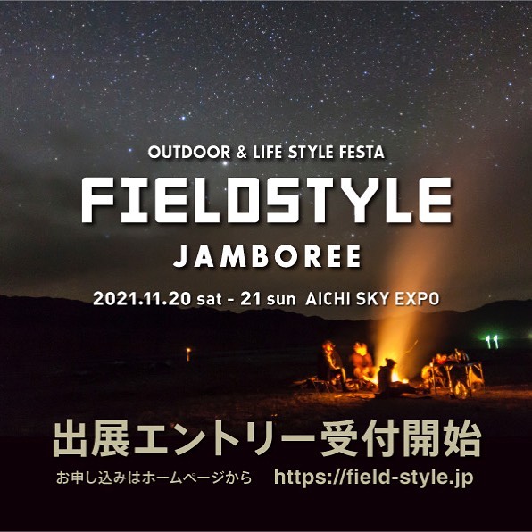 FIELDSTYLE JAMBOREE　出展決定します！