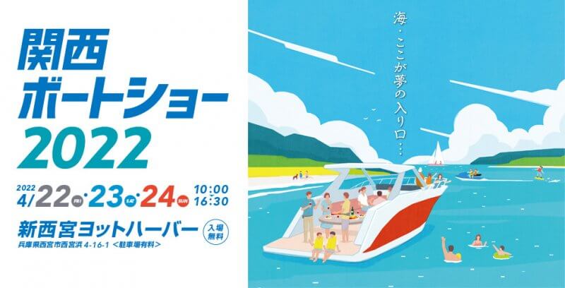 関西フローティングボートショー　2022　出展致します！