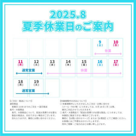 2025年度　夏季休暇　お盆　休業日　休み　連休