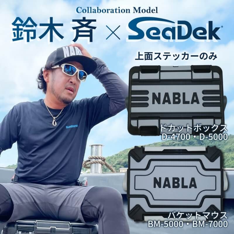SeaDekのカラーが選べる♪ NABLA×SeaDek 鈴木 斉モデルが発売開始!! D-4700/5000 BM-5000/7000