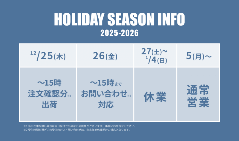 2025年度　年末年始　休暇についてのご案内