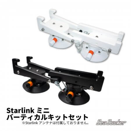 No.17301　Starlink ミニ バーティカルキットセット