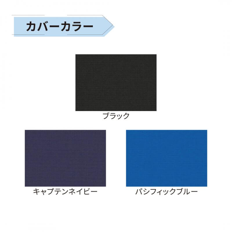 カバーカラーは３色からお選びいただけます